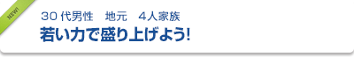 30代男性　地元　４人家族　若い力で盛り上げよう！