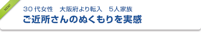 30代女性　大阪府より転入　５人家族　ご近所さんのぬくもりを実感