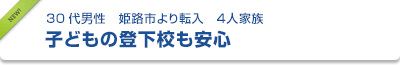 30代男性　姫路市より転入　４人家族　子どもの登下校も安心