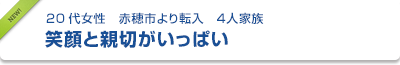 20代女性　赤穂市より転入　４人家族　笑顔と親切がいっぱい